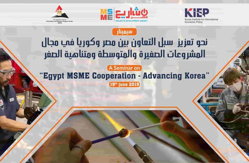 سيمينار حول تعزيز العلاقات المصرية – الكورية في مجال الصناعات الصغيرة والمتوسطة و متناهية الصغر